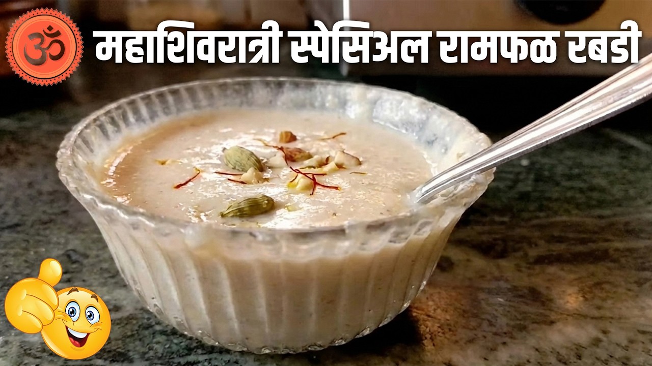 महाशिवरात्री स्पेसिअल रामफळ रबडी ....