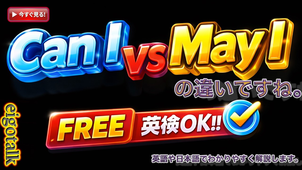 【中学英語・英検OK!】「Can I」と「May I」の違いを完全マスター！|許可を求める最強フレーズ大公開 | 初心者向け英会話 | eigotalk