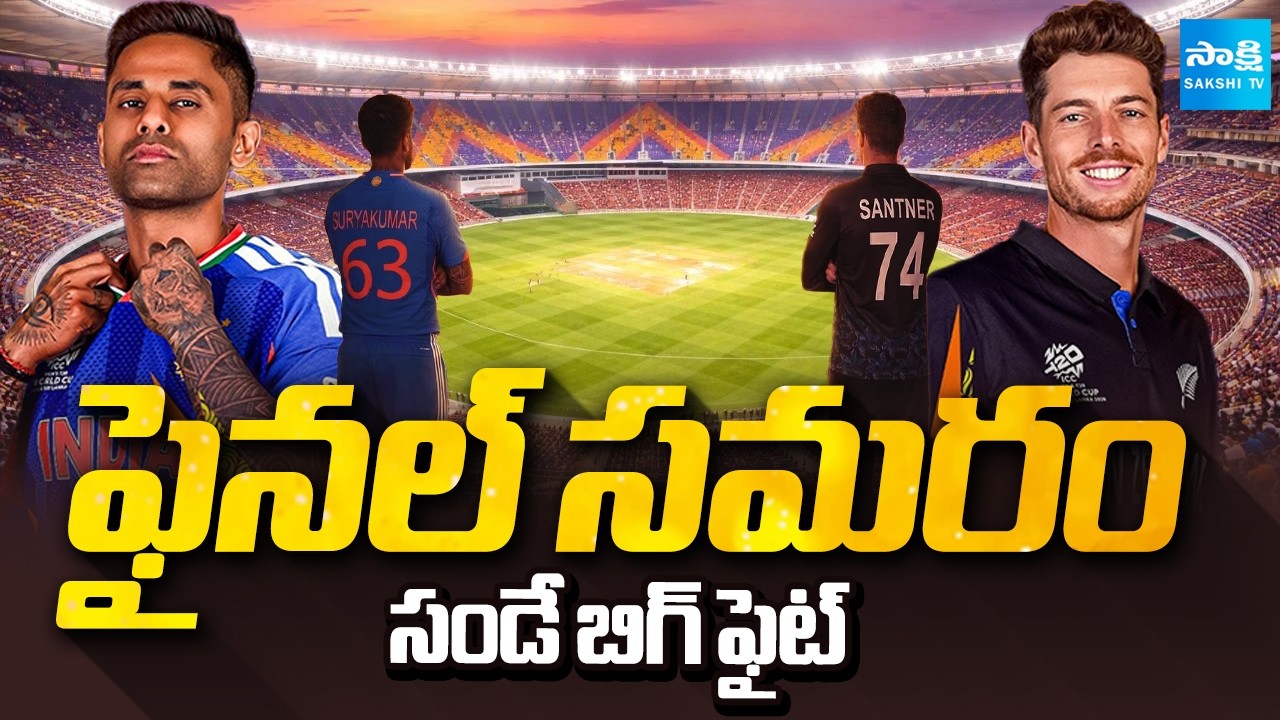 ఎవరి బలం ఎంత? | ICC Men' T20 World Cup | India Vs New Zealand | @SakshiTV
