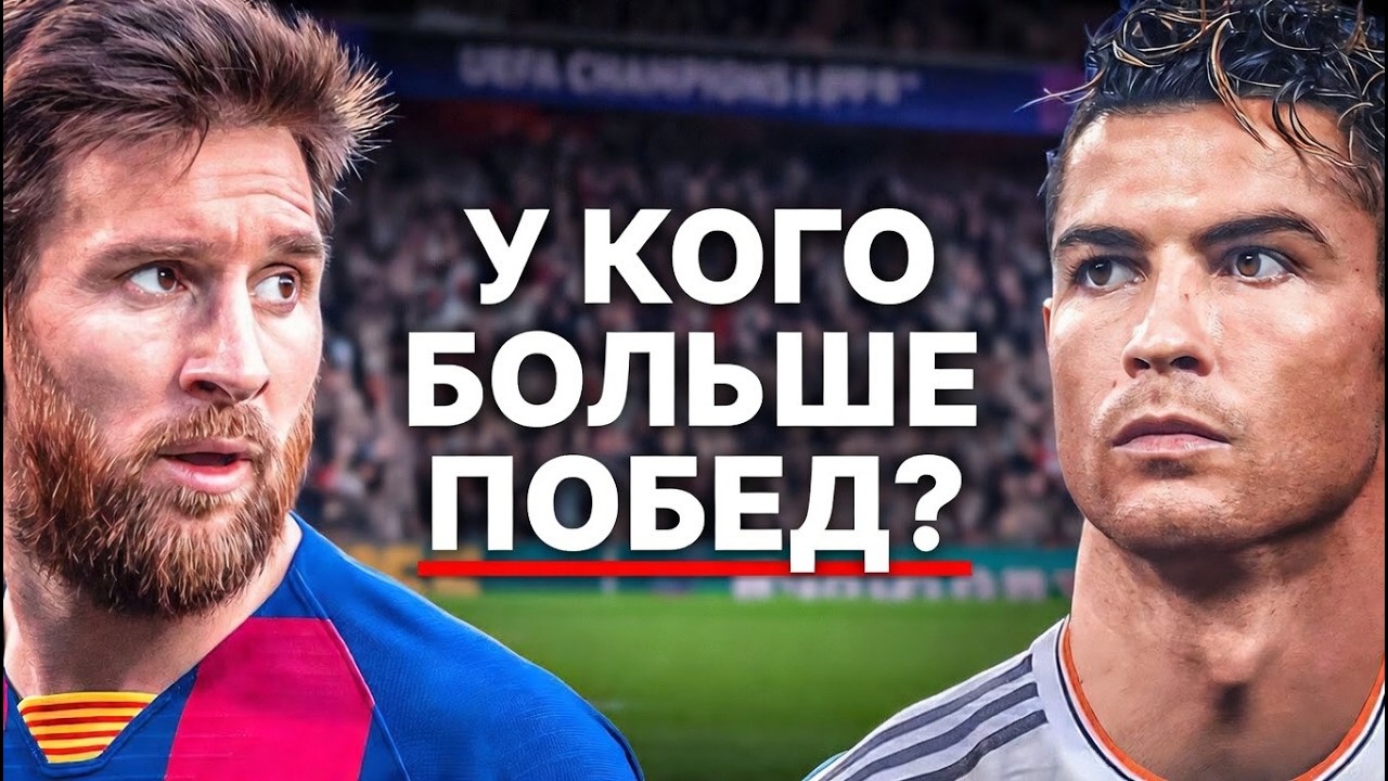 ВСЕ матчи Месси против Роналду — кто выиграл больше?