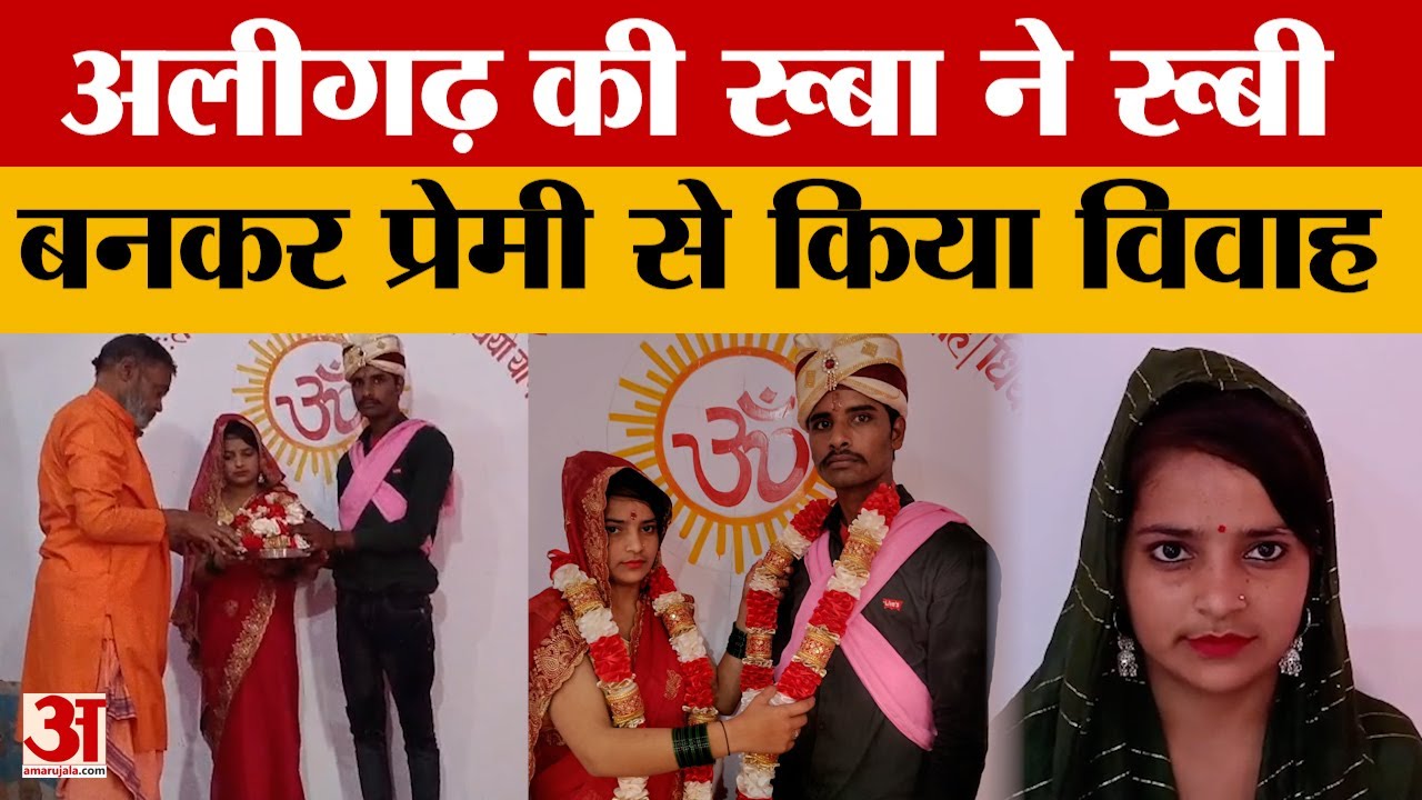 Bareilly: अलीगढ़ की रूबा ने अपनाया हिंदू धर्म, रूबी बनकर प्रेमी से किया विवाह