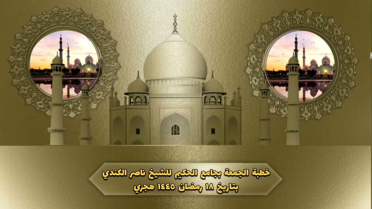 خطبة الجمعة بتاريخ ١٨ رمضان ١٤٤٥ هجري | الشيخ ناصر الكندي
