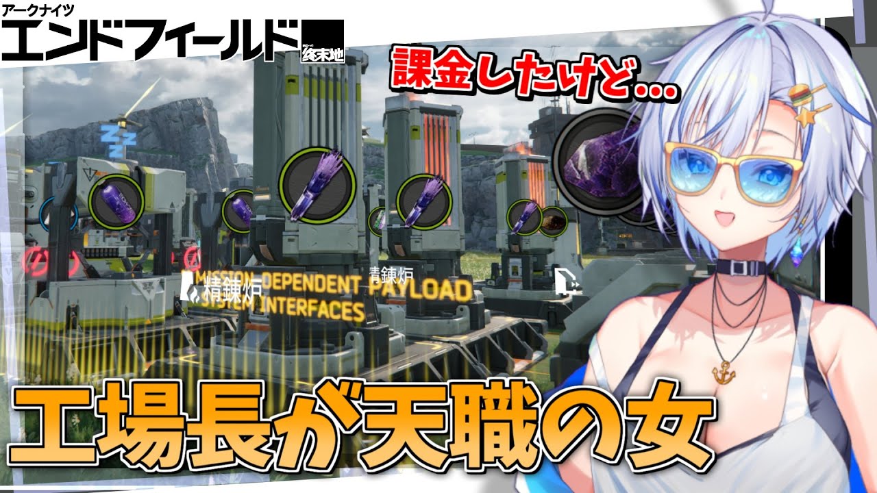 高額課金したけど 課金が意味ないシステムが楽しすぎて困ってます...【アークナイツ：エンドフィールド】【四輝】