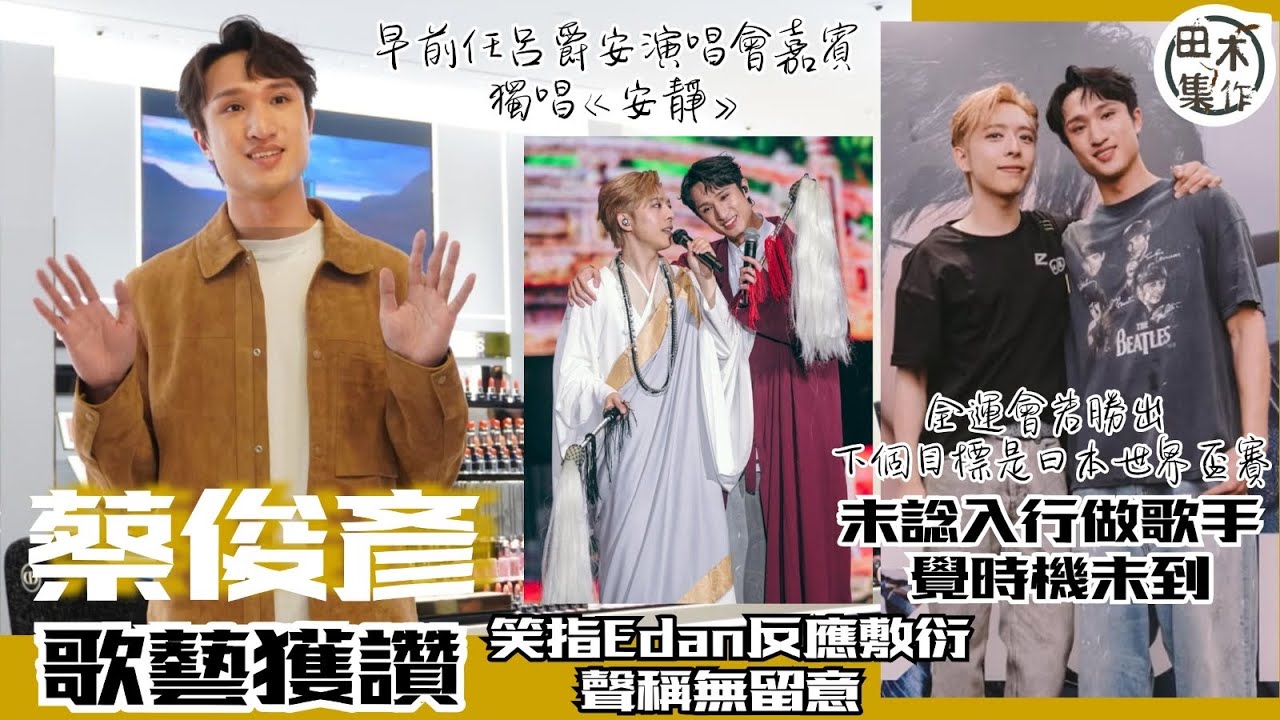 Ryan蔡俊彥歌藝獲讚 笑指Edan呂爵安「hea」他無留意丨未諗入行做歌手 稱時機未到丨被Jeffrey封港版蕭敬騰嚇一跳丨￼全運會若勝出 下個目標是日本世界盃賽丨田木集作