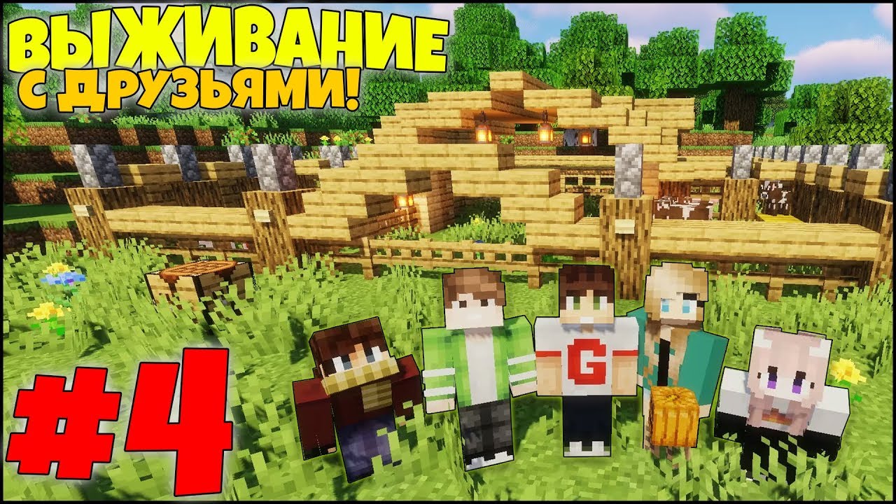 МАЙНКРАФТ ВЫЖИВАНИЕ #4 - СДЕЛАЛИ КРАСИВУЮ ФЕРМУ ДЛЯ ЖИВОТНЫХ! / ВАНИЛЬНОЕ ВЫЖИВАНИЕ С ДРУЗЬЯМИ