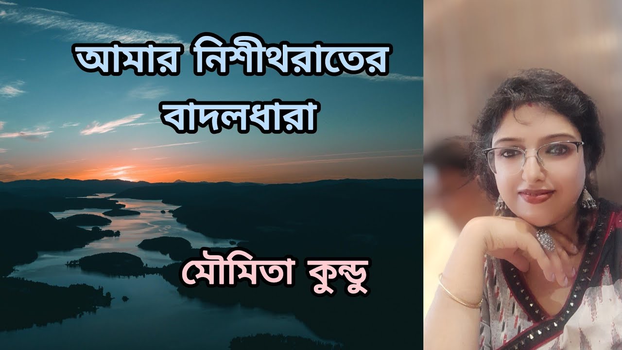 Amar nishithoraater badaldhara। আমার নিশীথরাতের বাদলধারা। Rabindrasangeet। Cover by Moumita Kundu