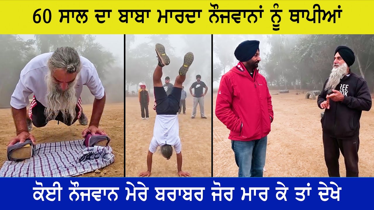 ਲਗਾਤਾਰ 20 ਘੰਟੇ ਸਪਾਟੇ ਲਾਉਣ ਦਾ ਰਿਕਾਰਡ ਹੈ ਇਸ ਬਾਬੇ ਦਾ