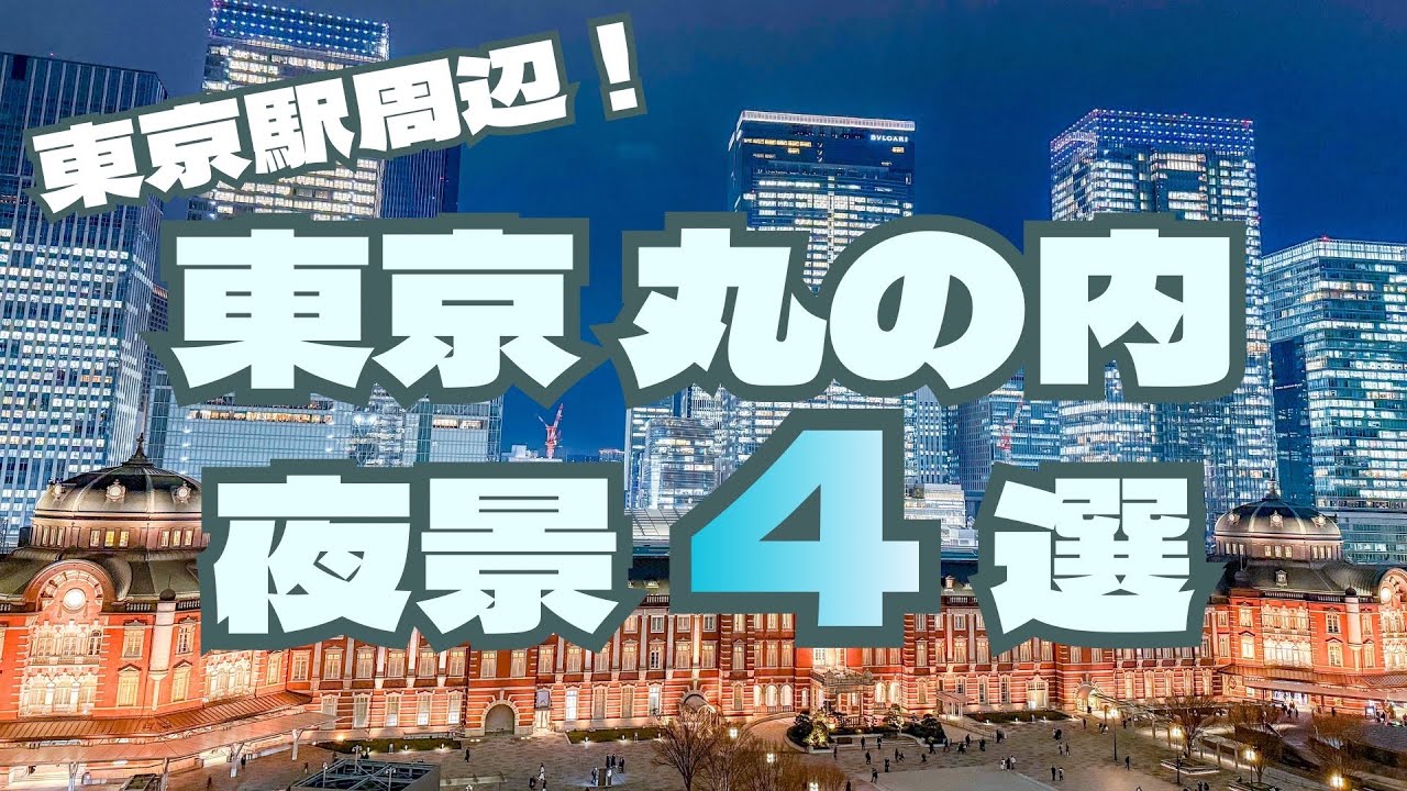 【徒歩圏内】東京丸の内・夜景スポット4選【大人の夜、煌めく街】