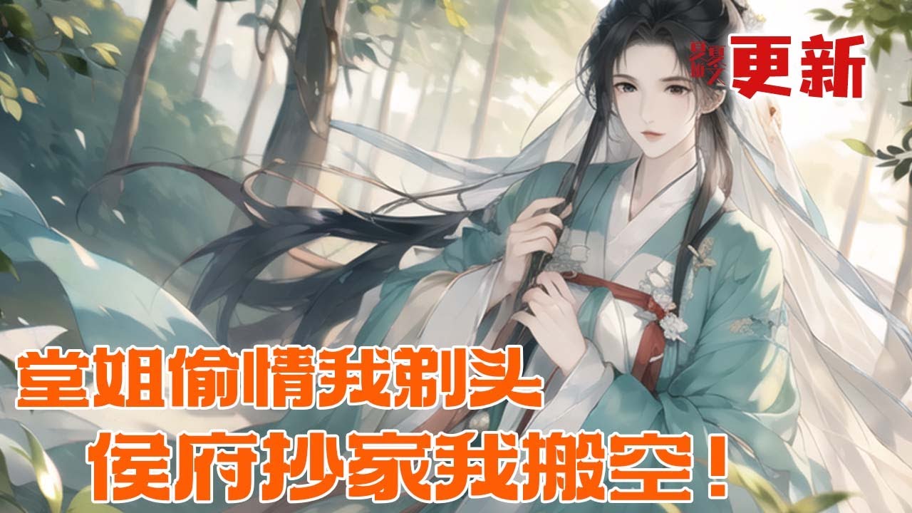 完本大结局💥【堂姐偷情我剃头，侯府抄家我搬空！】穿成被害死的侯府小姐，醒来先给偷情太子的大堂姐剃个光头！得知侯府将被抄家，她冷笑一声，用空间提前搬空全府库房，让官兵抄个寂寞。#推文 #小说 #漫画