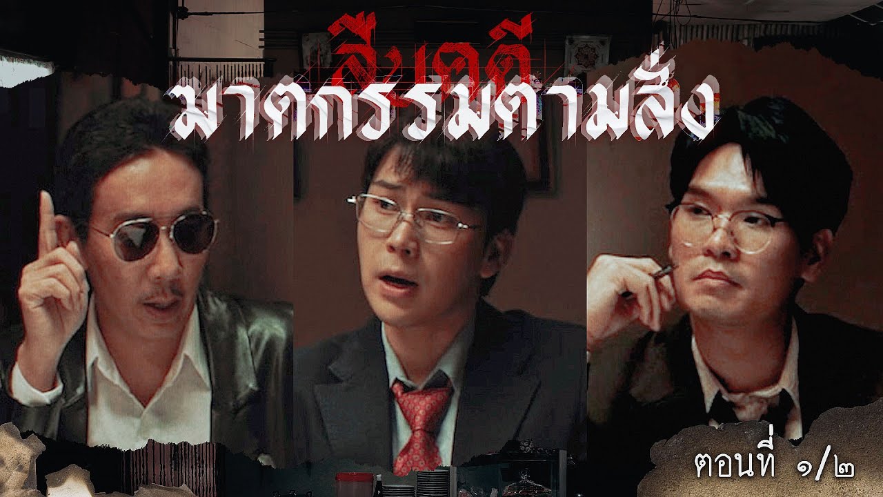 สืบคดีฆาตกรรมตามสั่ง [ ตอน ๑/๒] | เทพลีลา