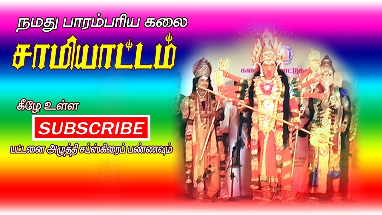 சாமியாட்டம் நமது பாரம்பரியக்கலை