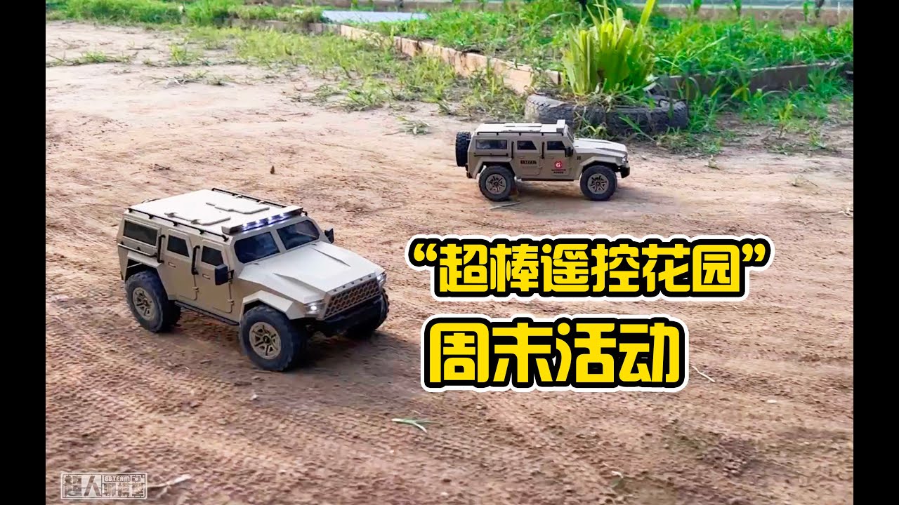 用一部剧的时间，来跟我们一起感受“超棒遥控花园”的亲子RC遥控车周末吧~首届单圈挑战赛开启《超人聊模型》