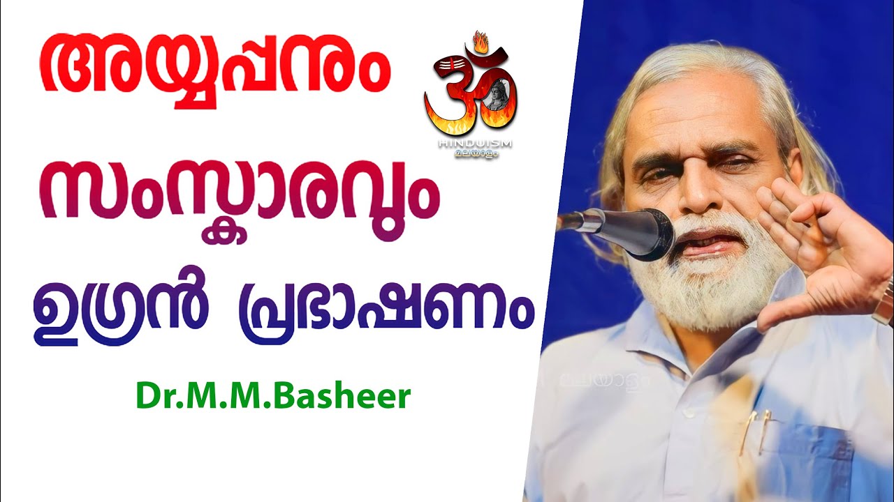 അയ്യപ്പനും സംസ്കാരവും ഉഗ്രൻ പ്രഭാഷണം ഡോ. എം എം ബഷീർ | Dr M M Basheer