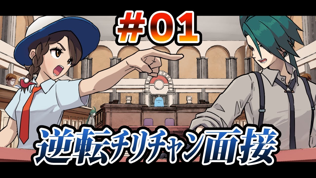 逆転ﾁﾘﾁｬﾝ面接 第1話 Phoenix Wright: Ace Attorney x Rika’s Interrogation #01