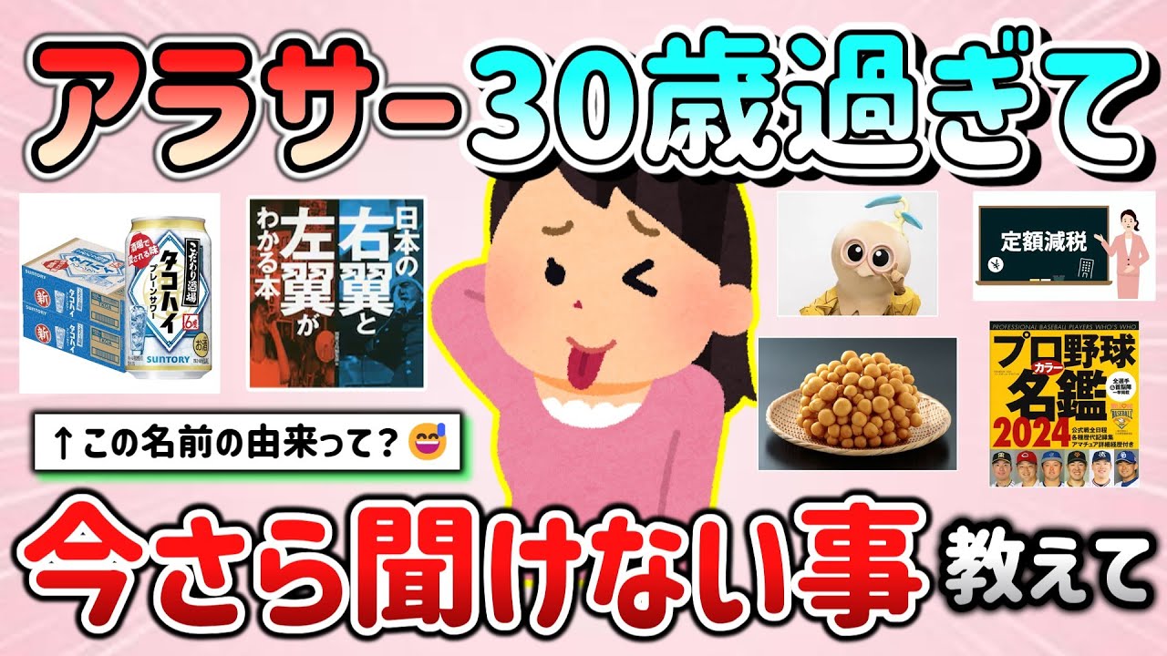 【有益スレ】アラサー（30歳）過ぎて今さら聞けないこと＆聞いてみたいこと教えて！【ガルちゃんGirlschannelまとめ】