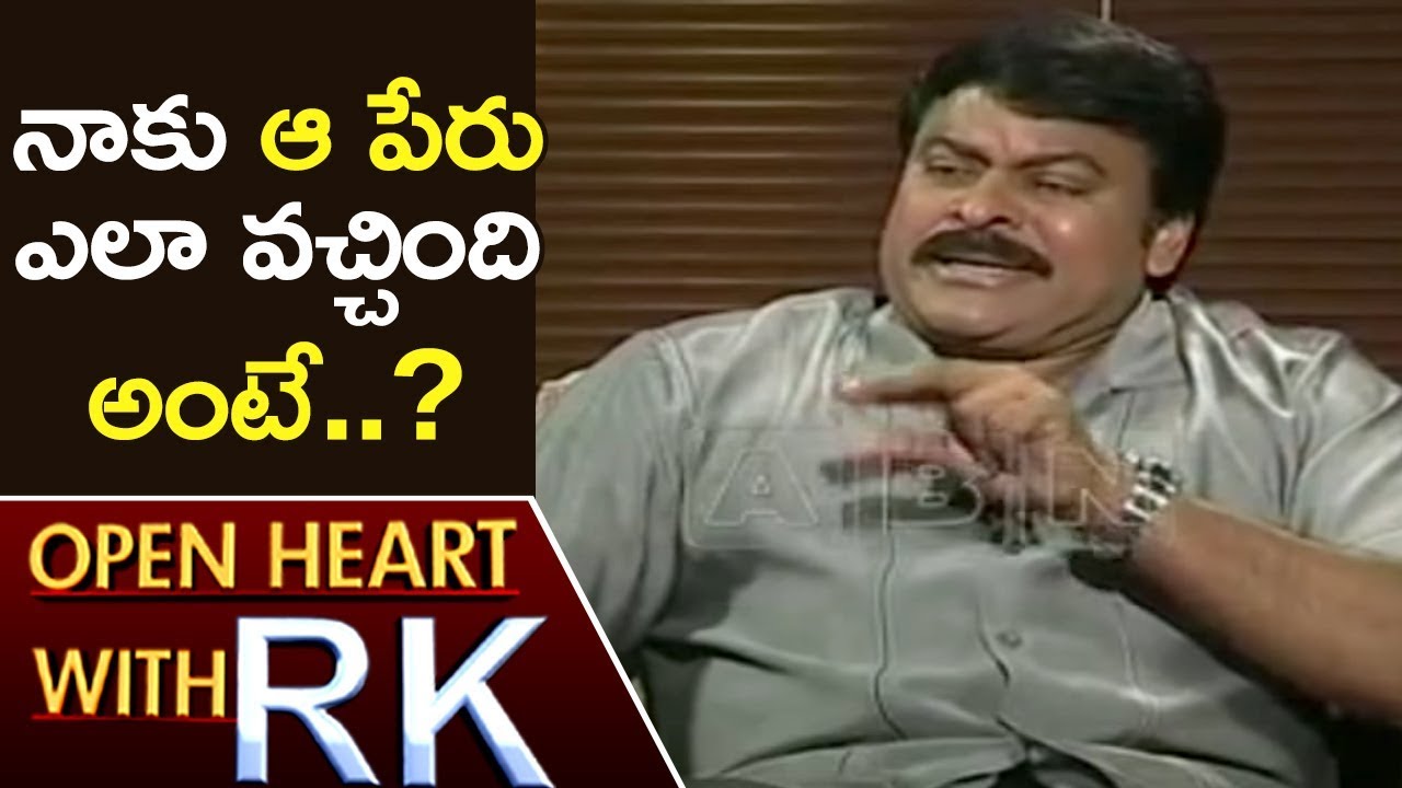 Chiranjeevi Reveals Reason Behind His Name | Open Heart With RK | ABN Telugu