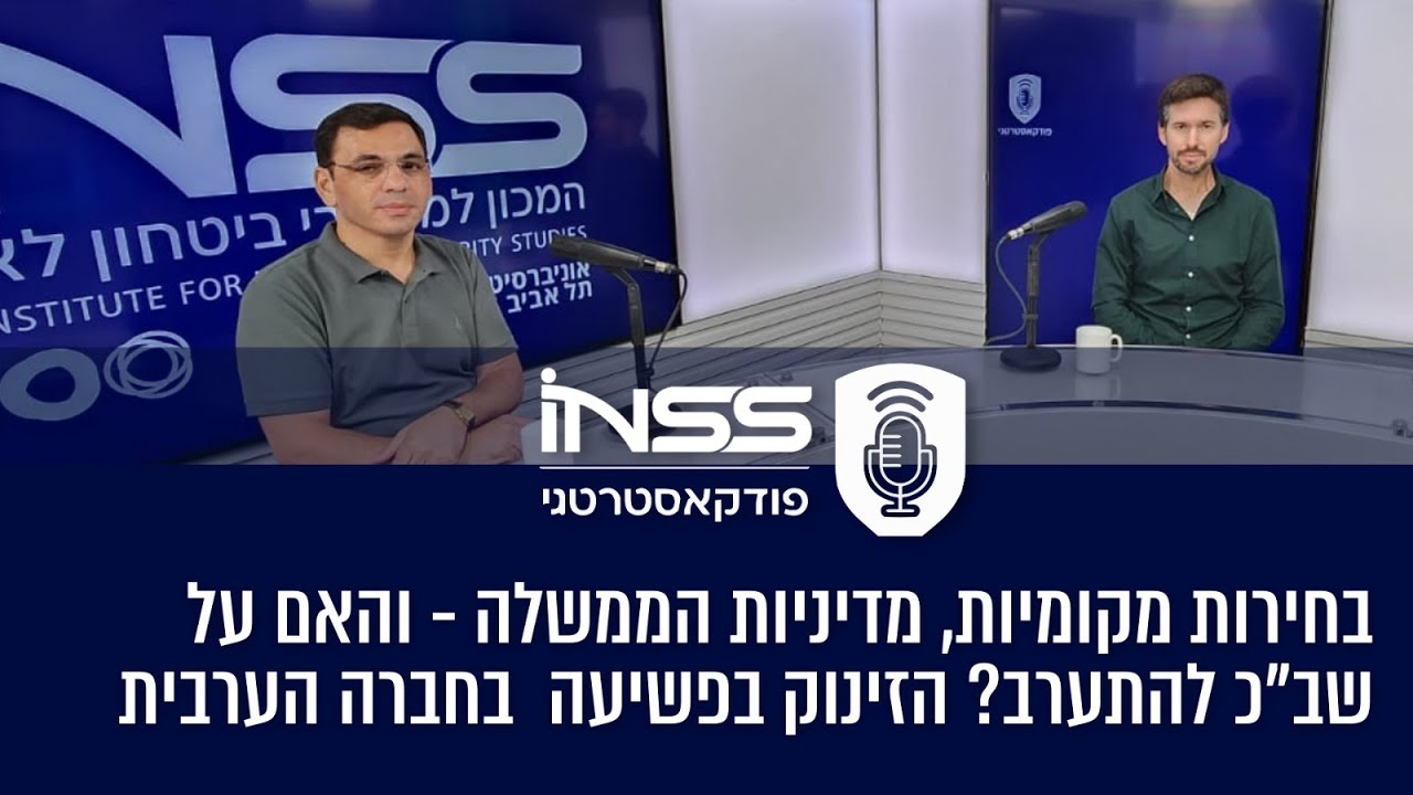 הזינוק בפשיעה בחברה הערבית: הבחירות המקומיות, מדיניות הממשלה - והאם על שב