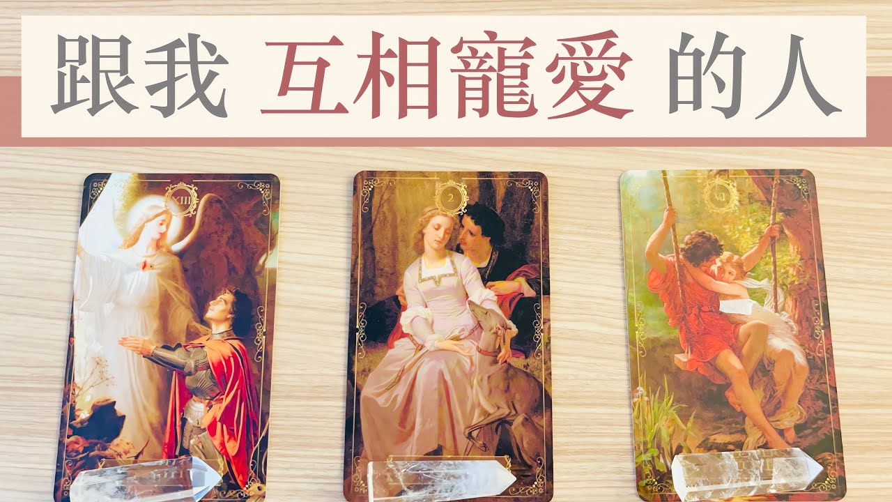 塔羅占卜｜下一個情人/心中的人，我們如何互相寵愛？🥰 （無時效性）
