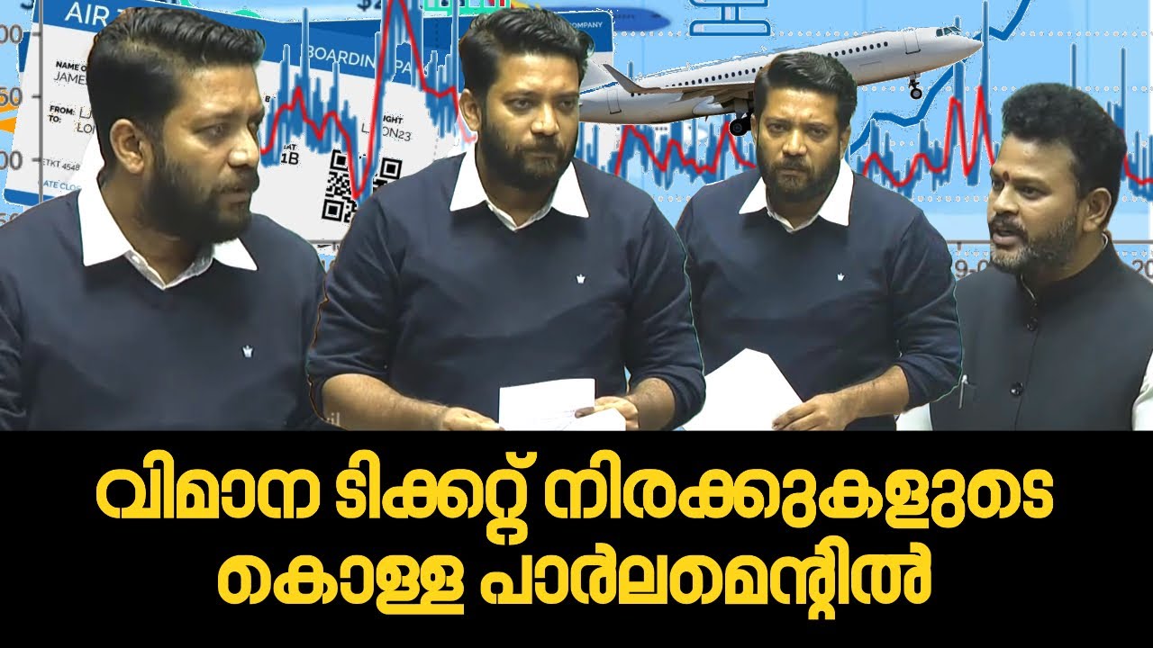 വിമാന ടിക്കറ്റ് നിരക്കുകളെതിരെ പാർലമെന്റിൽ ശക്തമായ ശബ്ദം &mdash; ഷാഫി പറമ്പിൽ MP 