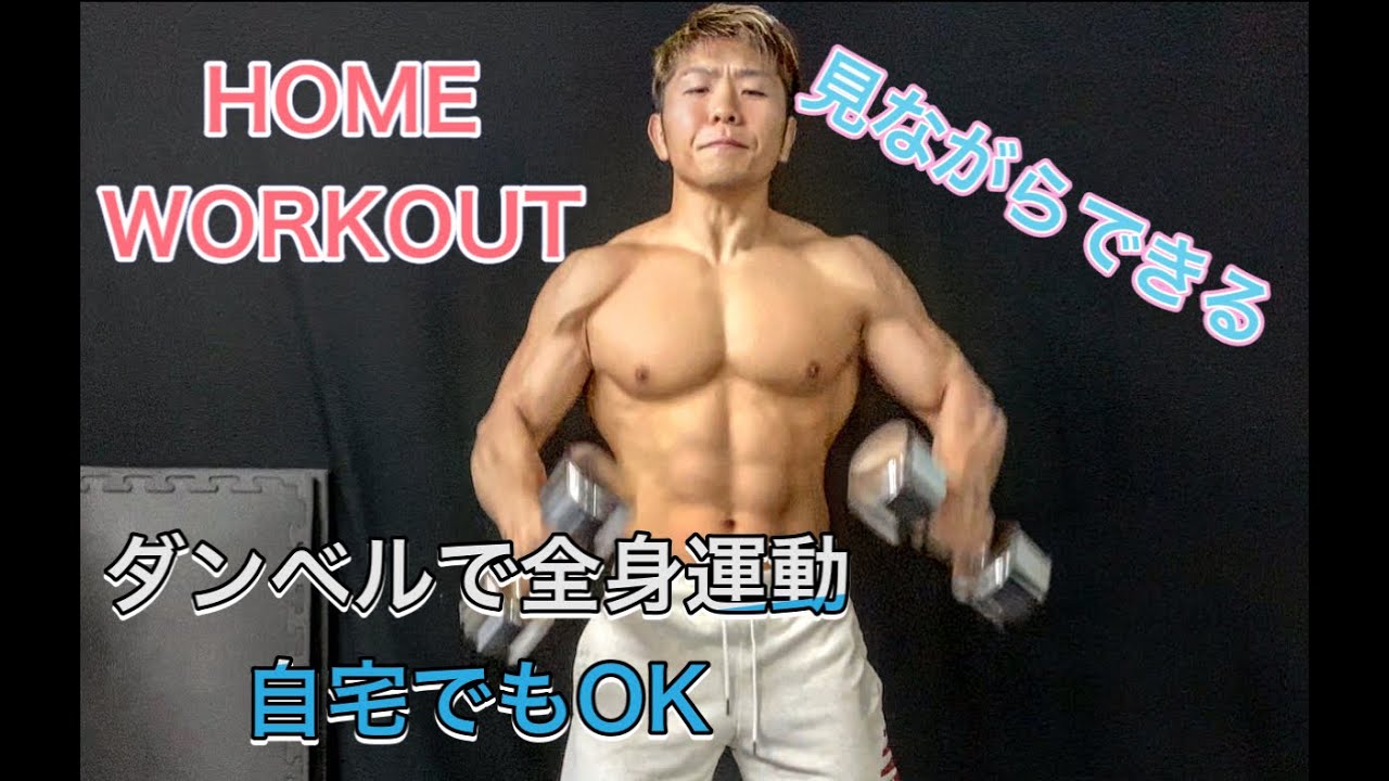 ダンベルで全身を鍛える自宅用[]Home Workout dumbbell]