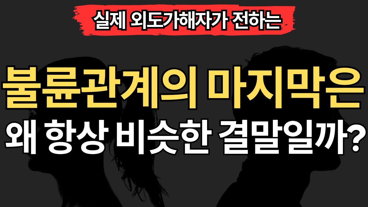 [실제 외도가해자편] 불륜관계의 마지막은 왜 항상 비슷할까? (5가지)
