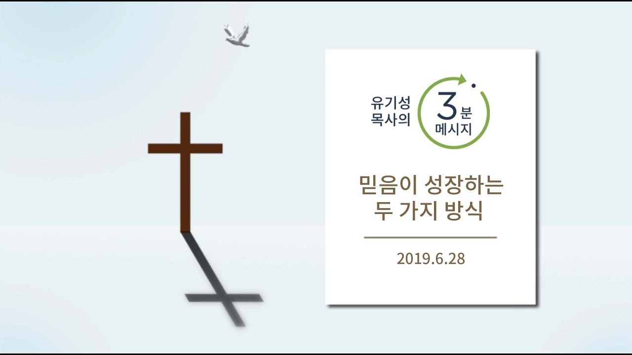 [유기성목사의 3분메시지] 믿음이 성장하는 두 가지 방식