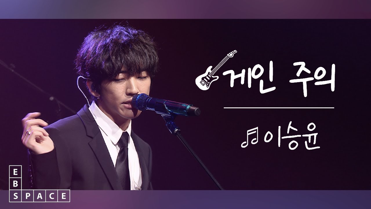 [스페이스 공감] 이승윤 - 게인 주의