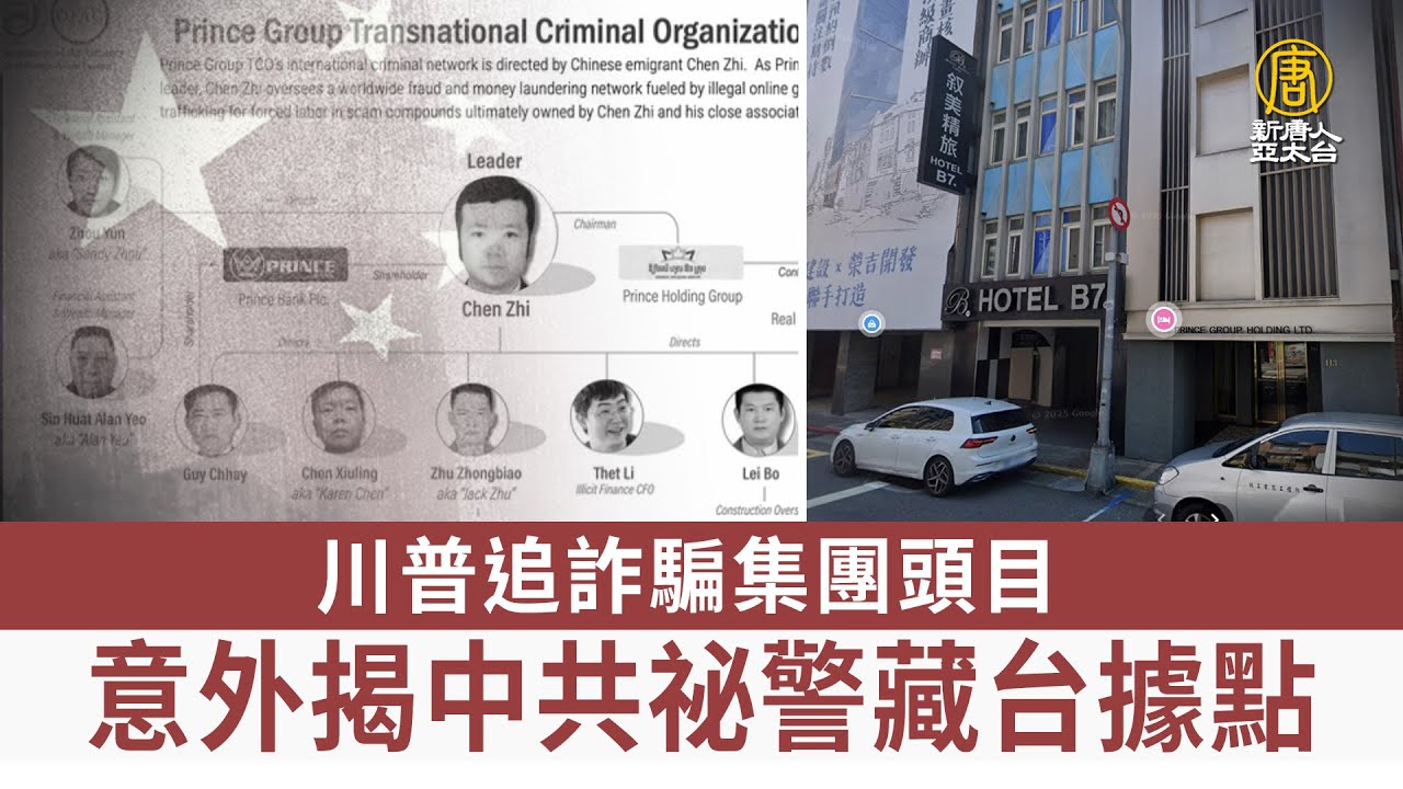 川普追詐騙集團頭目 意外揭中共祕警藏台據點