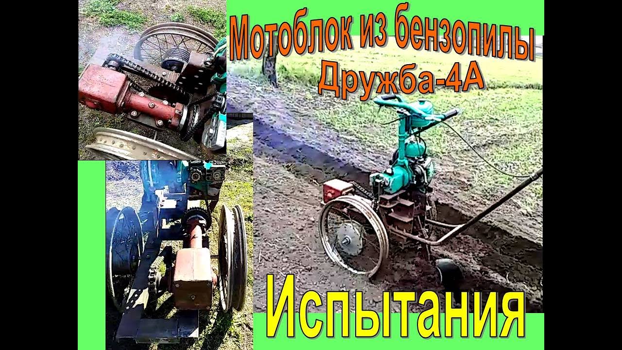 Испытание Мотоблока из бензопилы Дружба