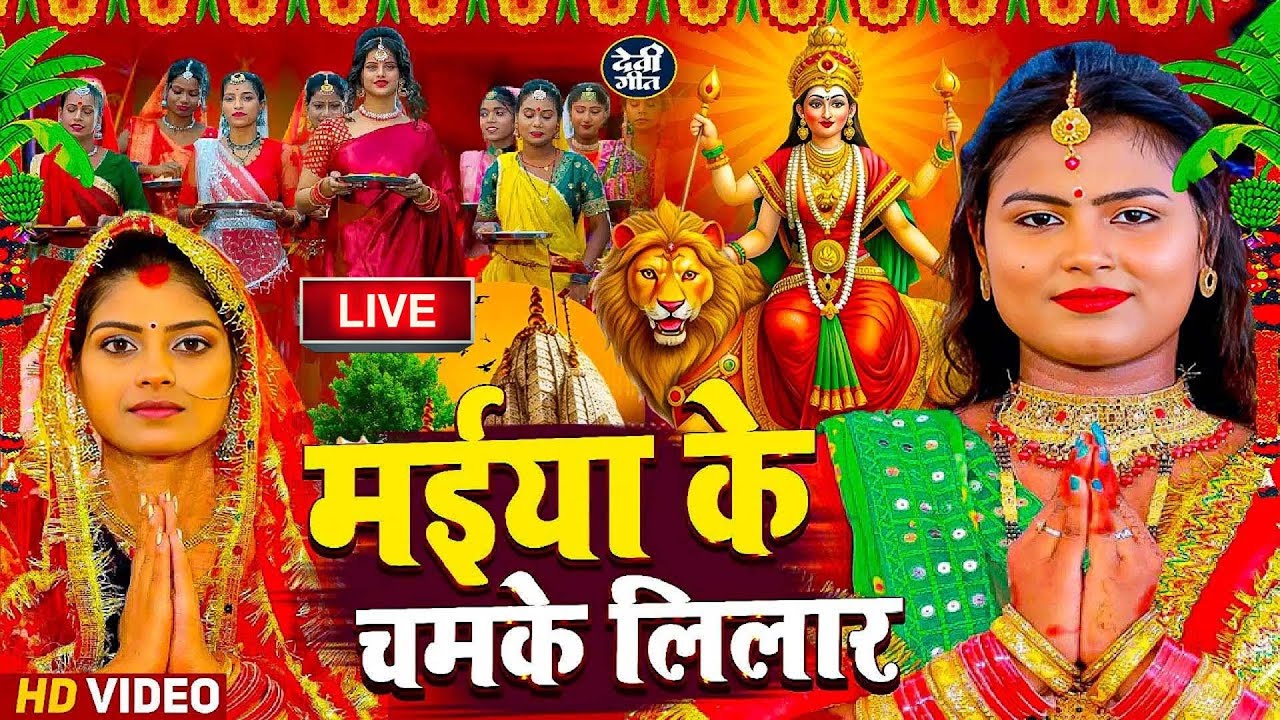 🌺🌼पारम्परिक देवी पचरा गीत 2026 | 🥀🌷 Nonstop Mata Rani Geet 2026 | 🌸Live Devi Geet 2026 🥀🌷
