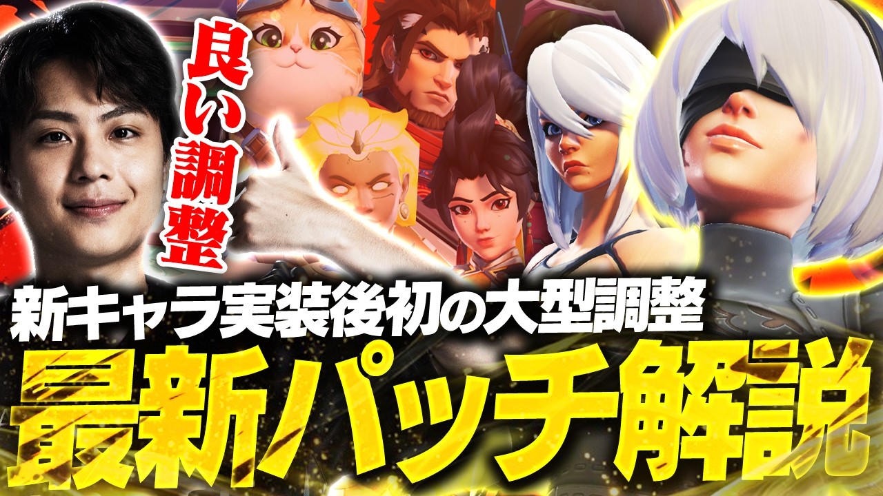 新ヒーロー実装後初の環境変化？シーズン1最新ミッドパッチを解説します！！【オーバーウォッチ/OW】