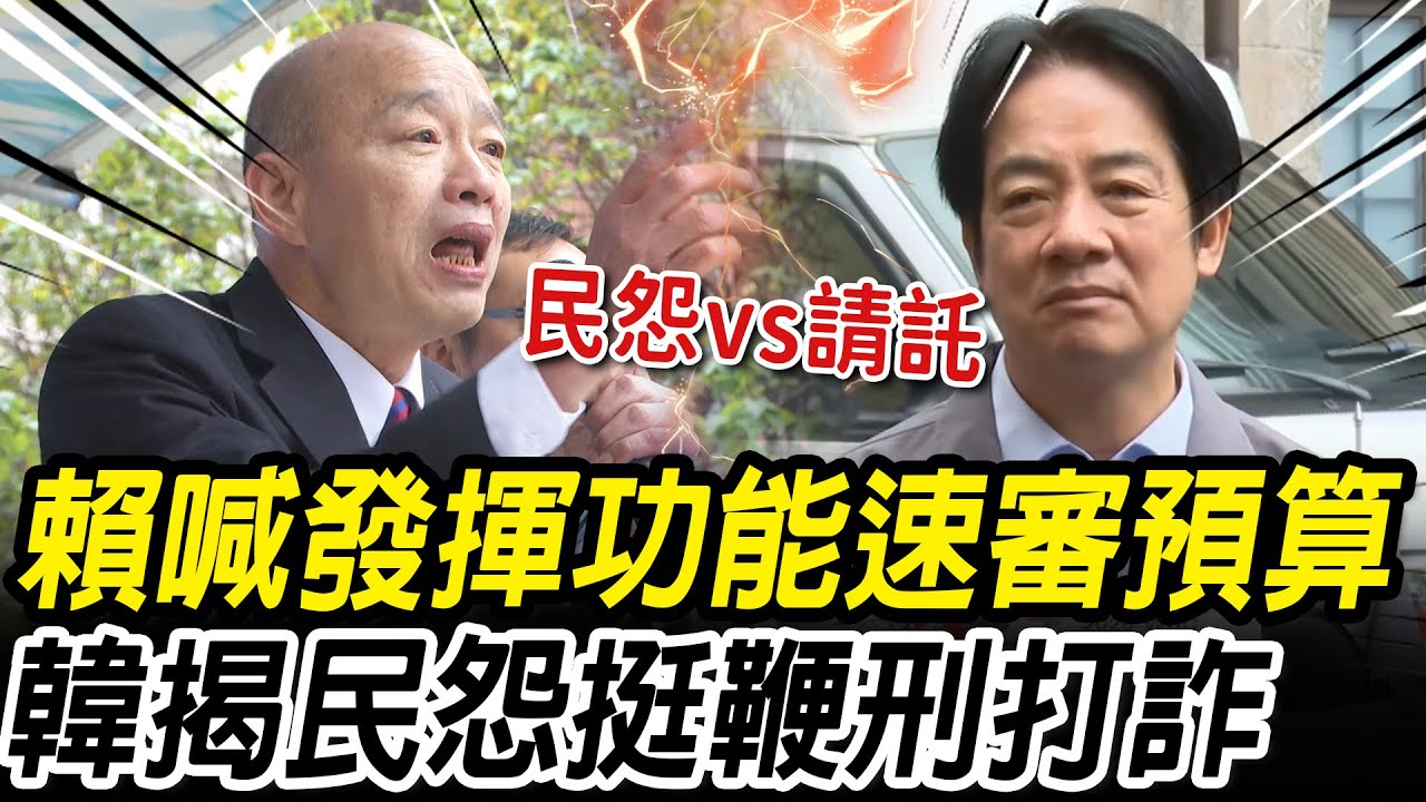 賴清德籲韓「發揮功能」速審預算！韓國瑜挺藍委「鞭刑打詐」：講出百姓心聲【CNEWS】