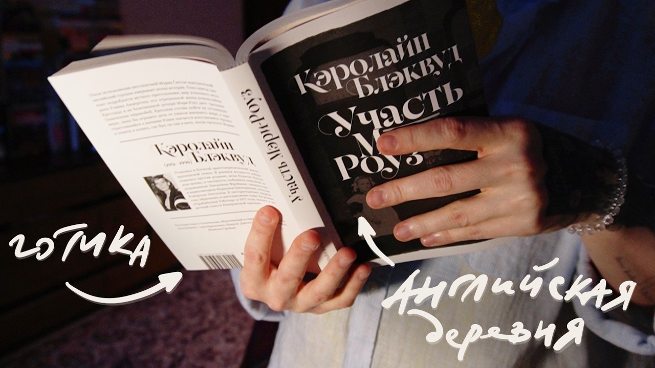 готика, которую мы заслужили? читательский дневник 