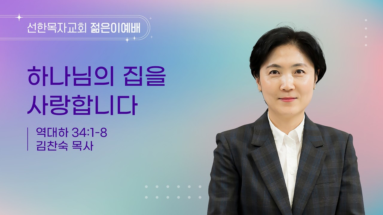 [선한목자교회] 젊은이예배 설교 2026년 03월 15일 | 하나님의 집을 사랑합니다 - 김찬숙 목사 [역대하 34장 1~8절]