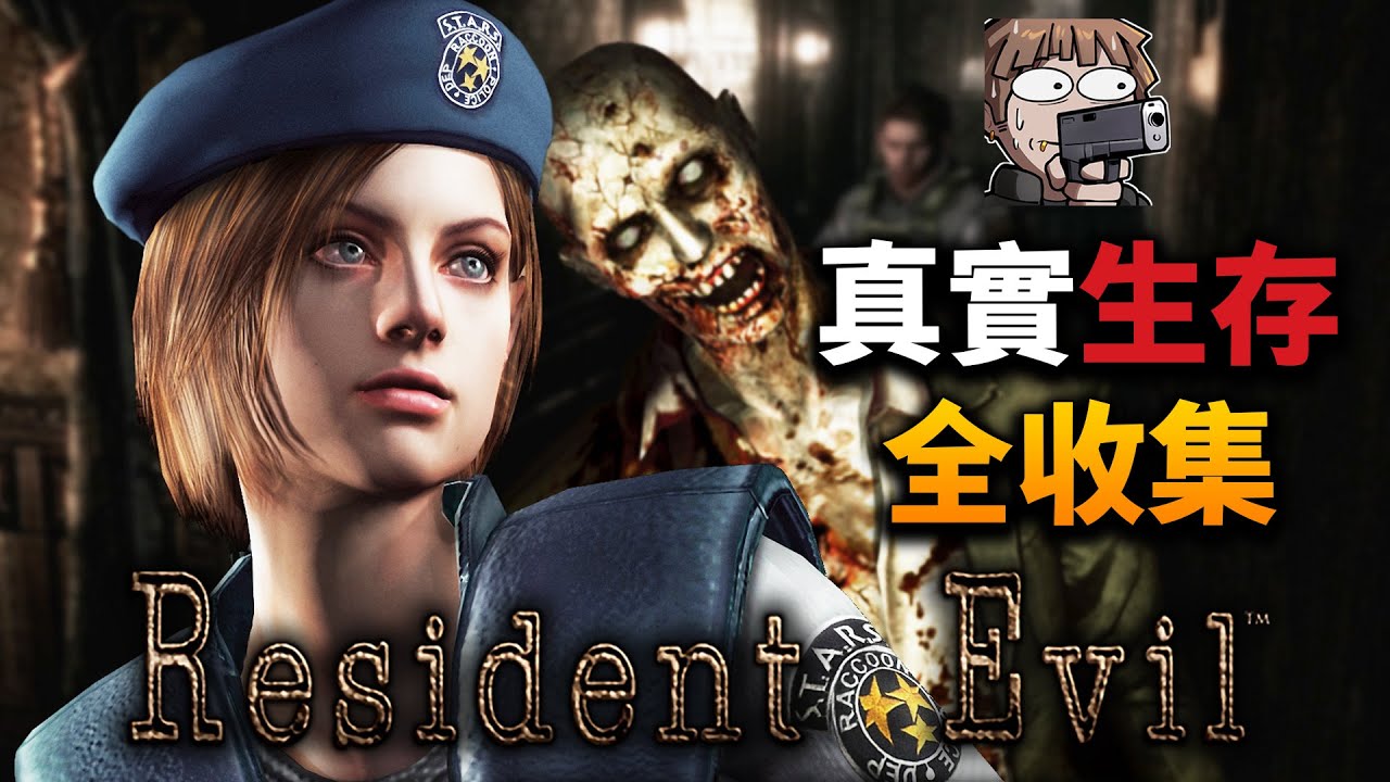 這才是真正的恐懼！吉兒挑戰《惡靈古堡1》真實生存全收集完美結局，桌子會受不了...