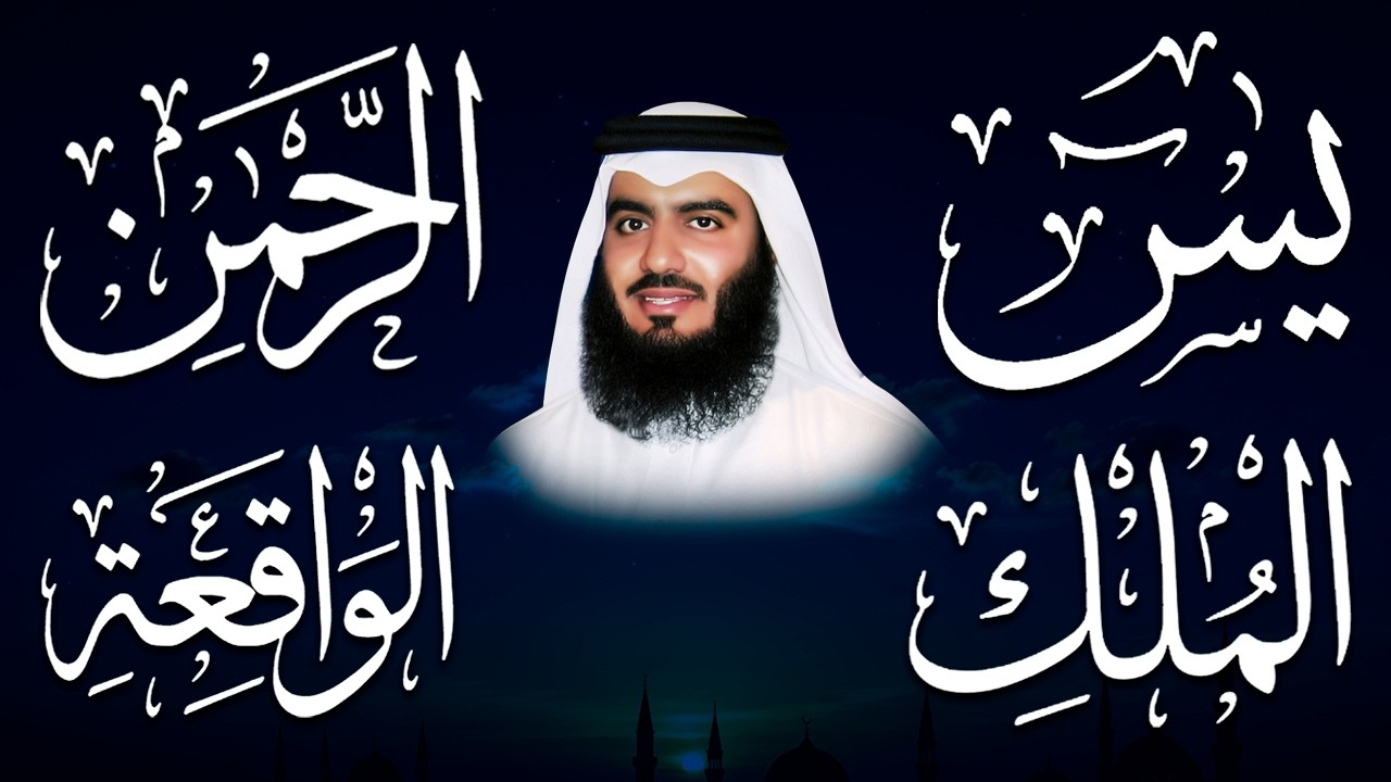 استمع بنية الرزق والشفاء ( يس - الرحمن - الواقعة - الملك ) الشيخ أحمد العجمي.