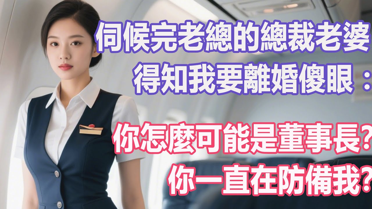 伺候完老總的總裁老婆，得知我要離婚傻眼：你怎麼可能是董事長？你一直在防備我？#出軌小說 #愛情故事 #白月光 #幸福人生#生活经验 #情感故事 #退休生活