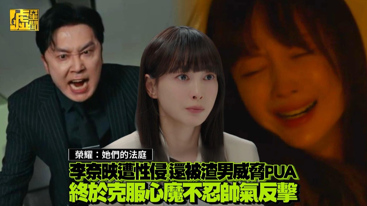榮耀：她們的法庭／李奈映遭性侵 還被渣男威脅PUA終於克服心魔不忍帥氣反擊