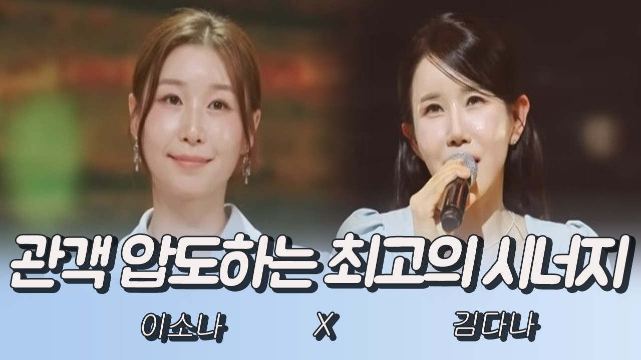 관객 압도하는 최고의 시너지 그녀들의 듀오 #이소나 #김다나