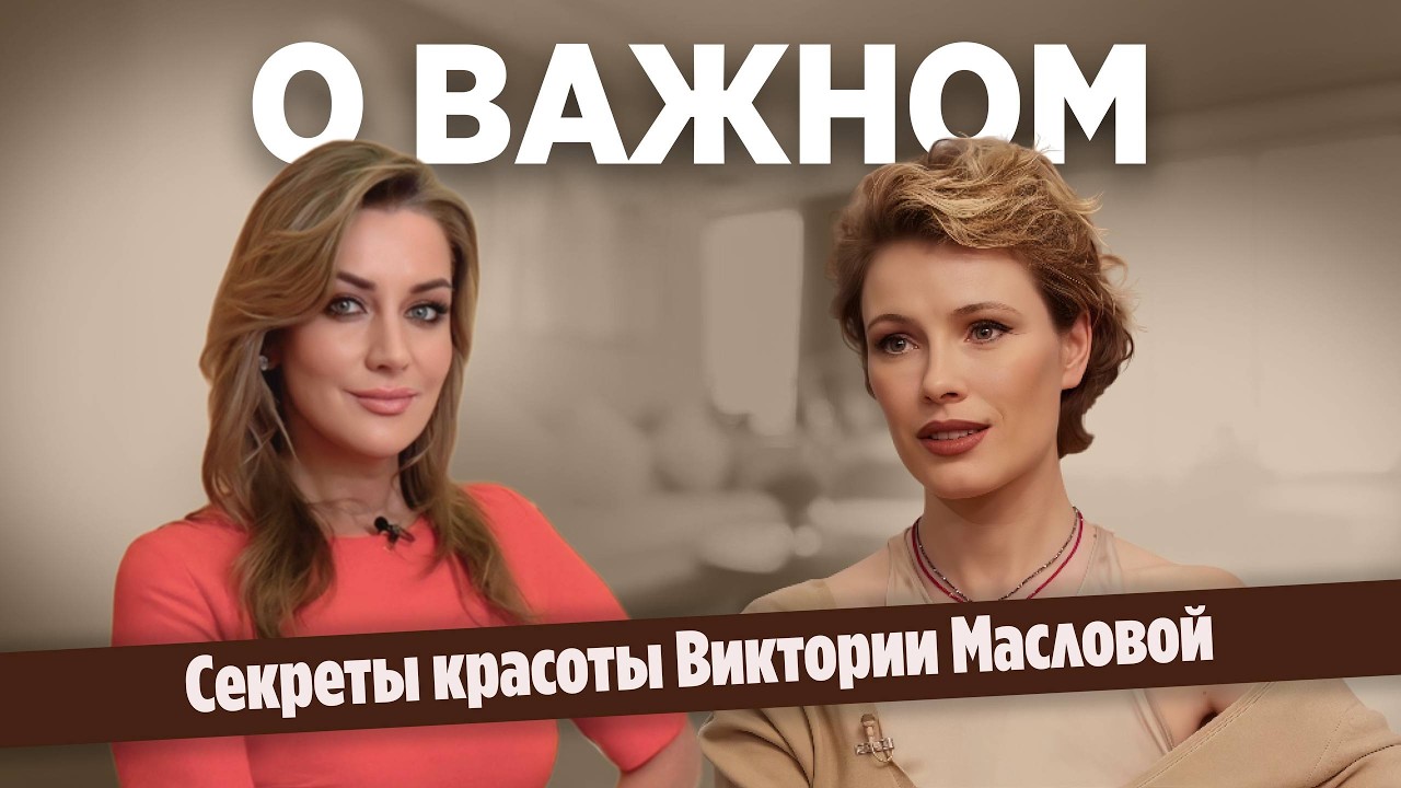 Секреты красоты Виктории Масловой