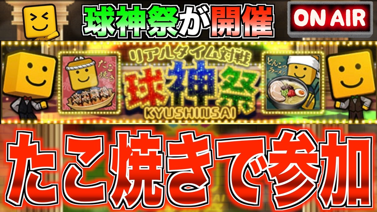 最終日にエントリーから始まる球神祭！ たこ焼きで参加!! #1【プロスピA】【阪神純正】【セリーグ純正】