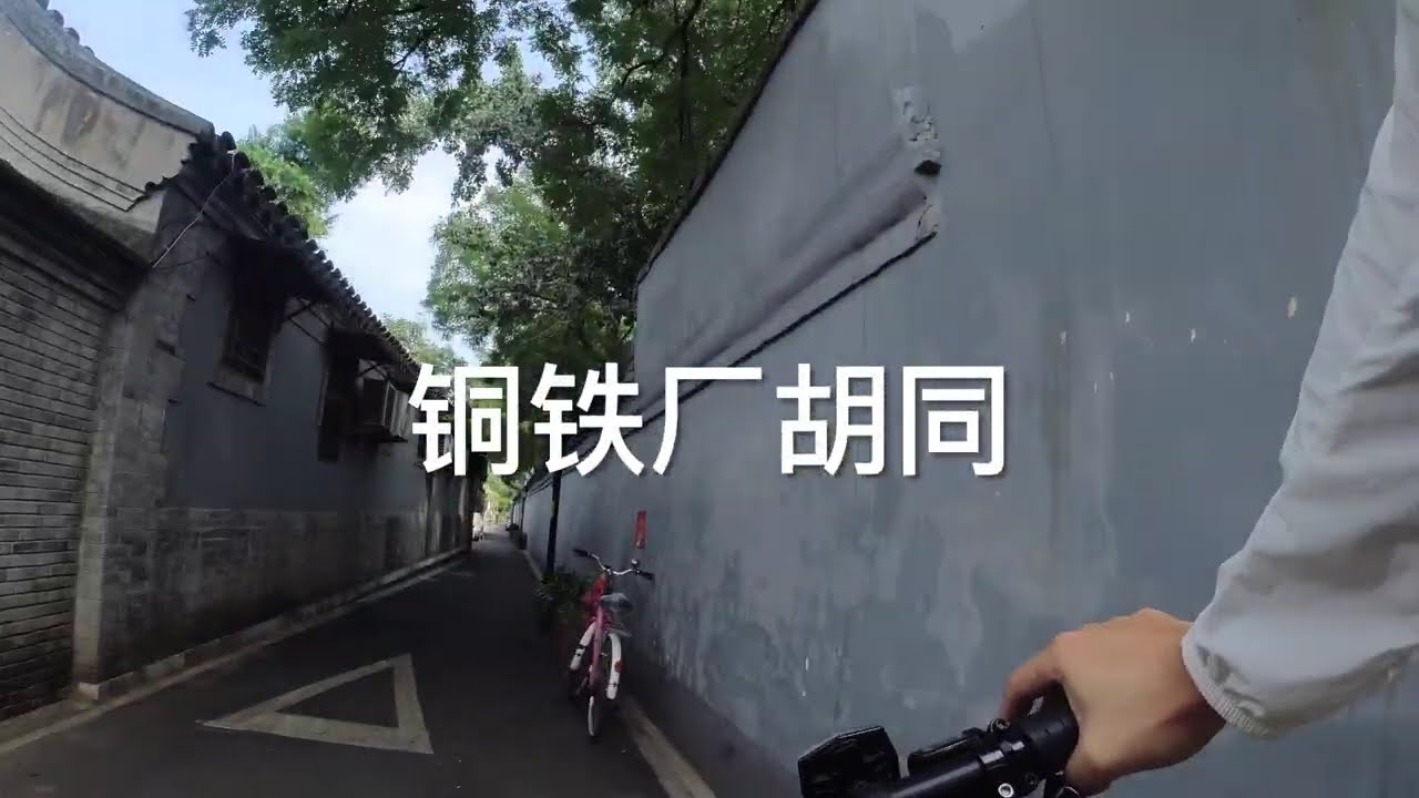 Cycling through the hutongs of Beijing 1 北京胡同骑行1
