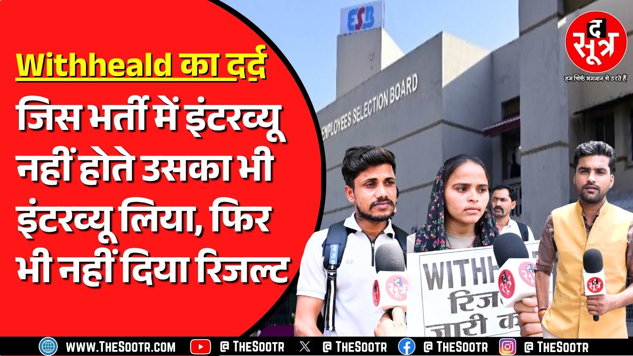 ESB Bhopal के चक्कर काट रहे हैं 109 उम्मीदवार | 5 महीने बाद भी नहीं जानते सिलेक्ट हैं या नहीं !
