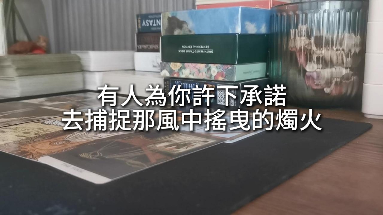 占卜 | 有人為你許下承諾，去捕捉那風中搖曳的燭火