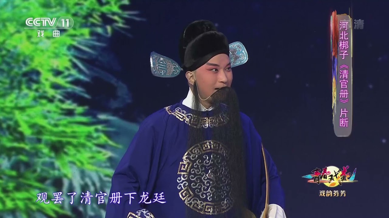 [青春戏苑]河北梆子《清官册》片断 表演：计晨|中华戏韵