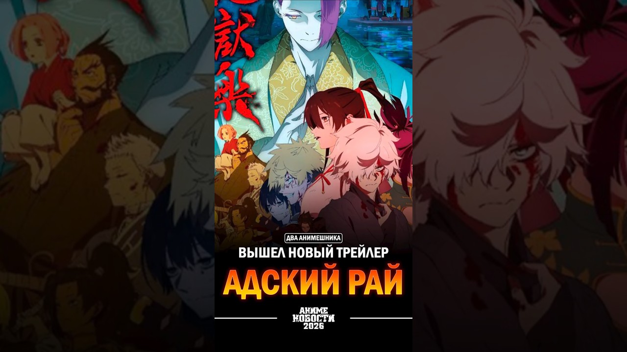 ❄Аниме новости: Вышел новый трейлер Адский рай!