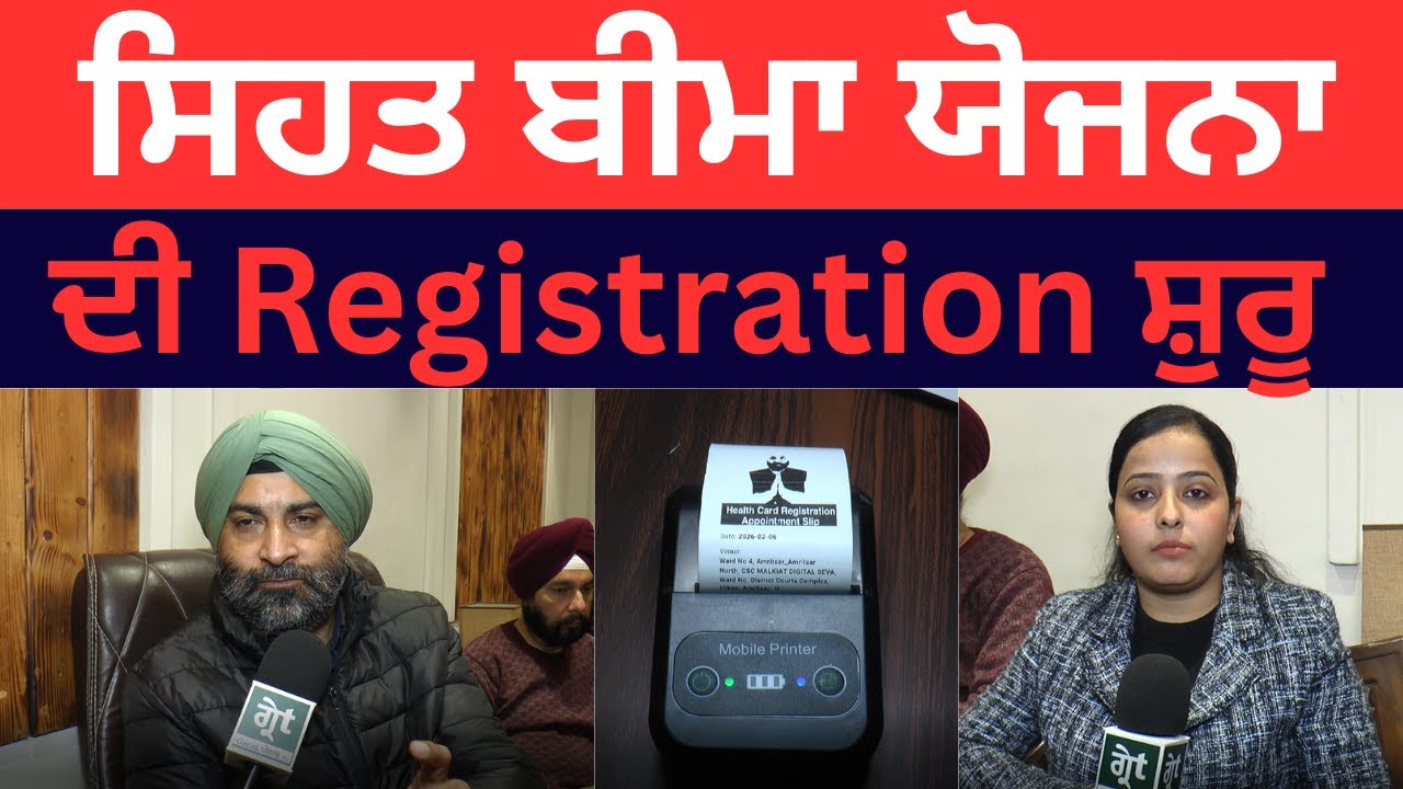 ਸਿਹਤ ਬੀਮਾ ਯੋਜਨਾ ਦੀ Registration ਸ਼ੁਰੂ, ਦੇਖੋ ਕਿਵੇਂ ਬਣਨਗੇ 10 ਲੱਖ ਰੁਪਏ ਦੇ ਮੁਫਤ ਇਲਾਜ Card
