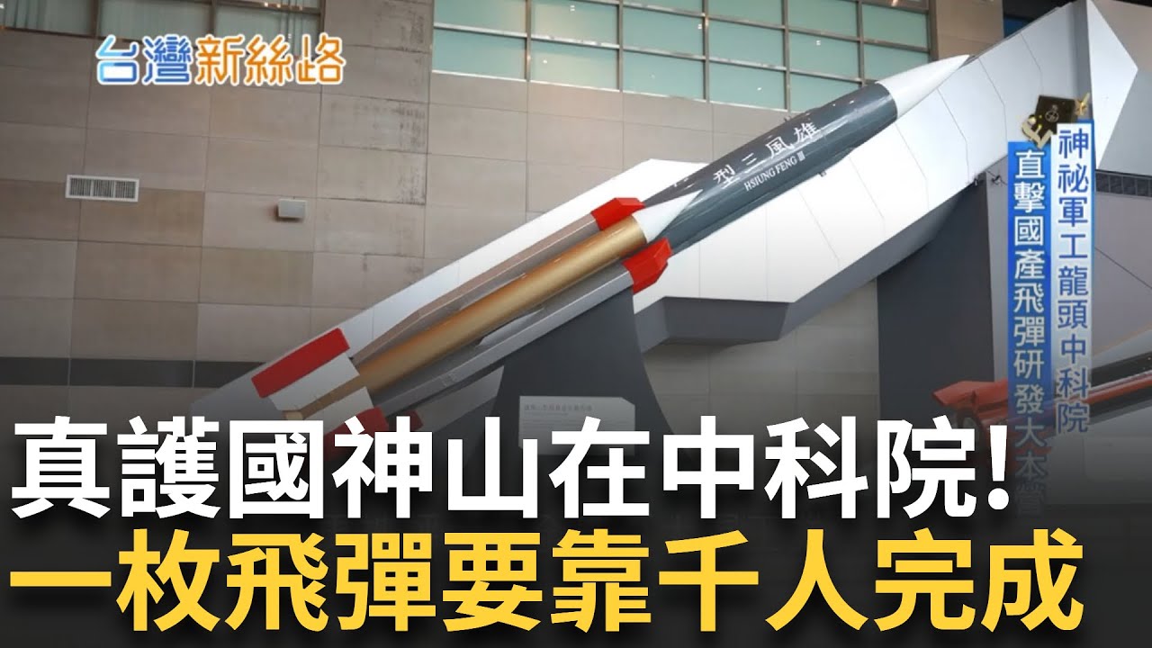 【精華】真護國神山在中科院! 神秘軍工龍頭中科院 直擊國產飛彈研發大本營 中國軍演威脅台海安全 "抗中"飛彈產能創新高 躋身全球百大軍工業 ｜【台灣新思路】20240709｜三立新聞台