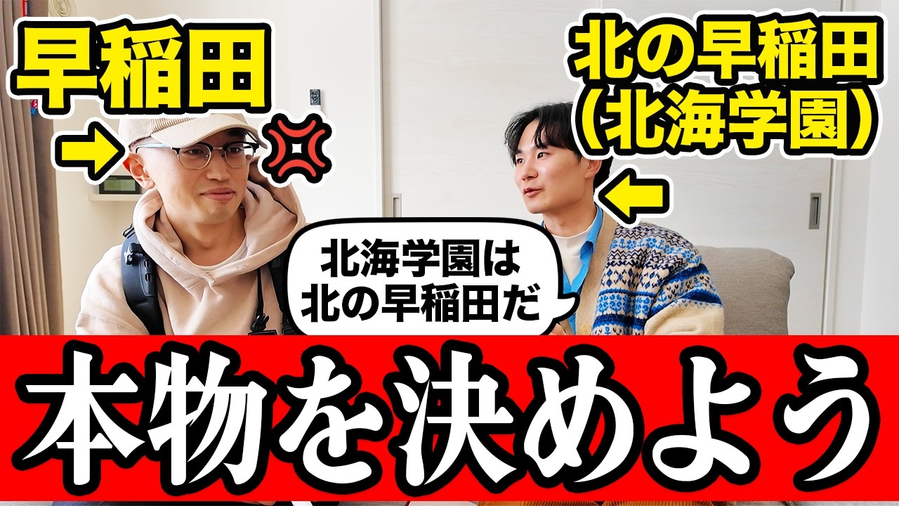 北海学園大学を「北の早稲田」と呼んでたら早稲田生とバトルすることになりました。