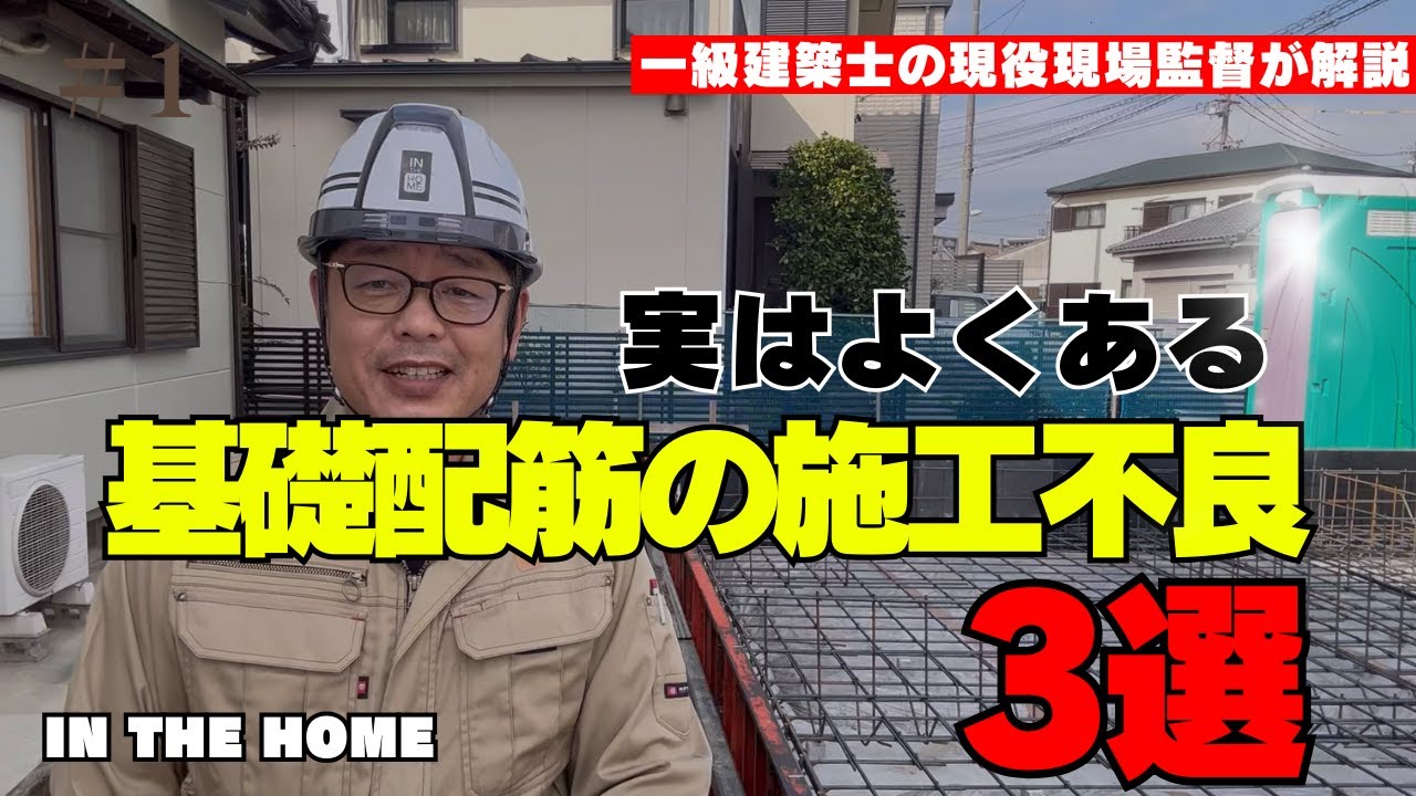 【施工不良】　一般の方でも観分ける事が出来る施工不良を紹介しています。本当は住宅会社選びの時に基礎鉄筋は確認して欲しいです。　【1級建築士の家づくり講座】